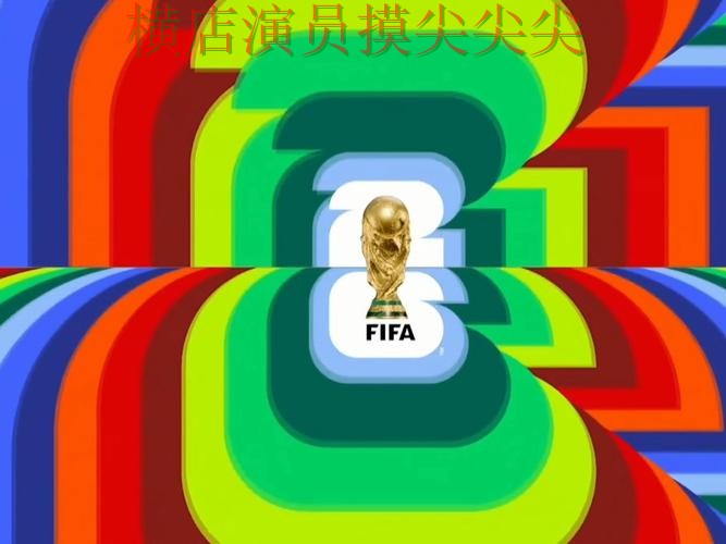 FIFA World Cup 2026专栏：世界杯竞猜入口赛事直播+直播全面盘点